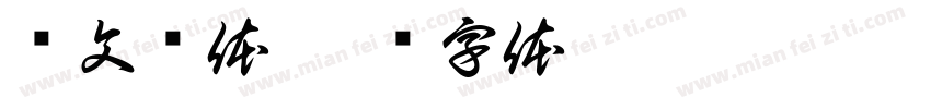 华文录体字体转换