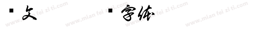 华文烟黑字体转换