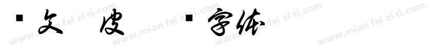 华文琥皮字体转换