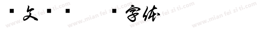 华文肃书字体转换