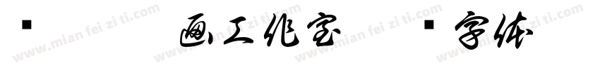 华狸狸插画工作室字体转换