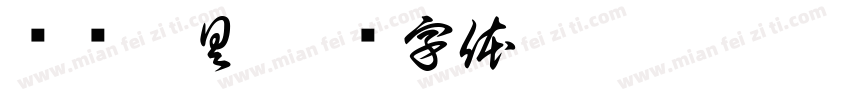 华辉厨具字体转换