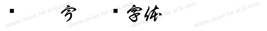 华鑫寰宇字体转换