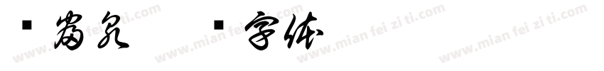 单富泉字体转换