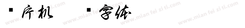 单片机字体转换