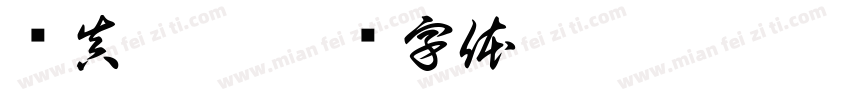 单真卓呷字体转换