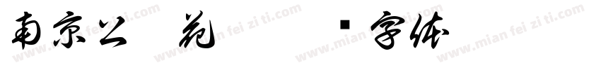 南京公园花架字体转换