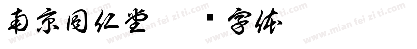 南京同仁堂字体转换