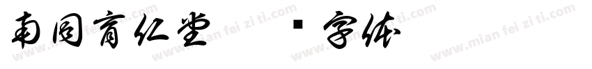 南同育仁堂字体转换