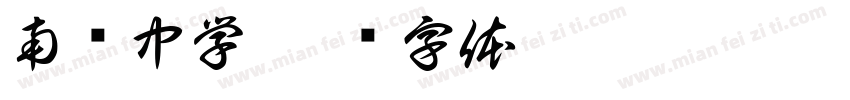 南宾中学字体转换