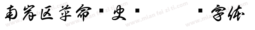 南岸区革命历史遗址字体转换