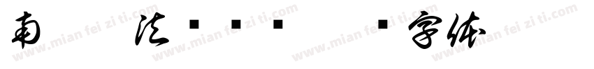 南无妙法莲华经字体转换