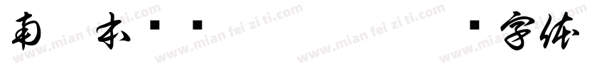 南无本师释迦牟尼佛字体转换