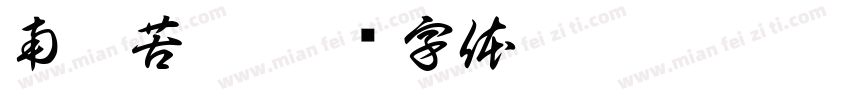 南无苦茗字体转换
