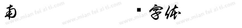 南无阿弥陀佛字体转换