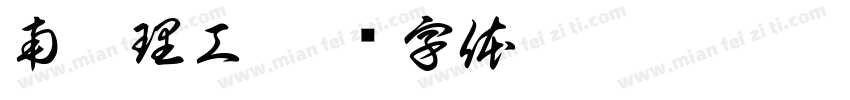 南昌理工字体转换