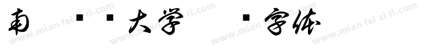 南昌职业大学字体转换