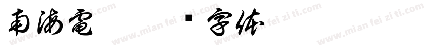 南海電鐵字体转换