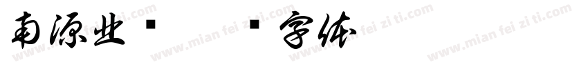 南源北浆字体转换