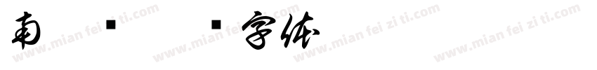 南澳岛字体转换