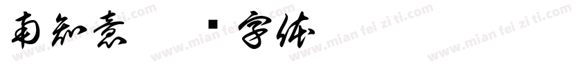 南知意字体转换