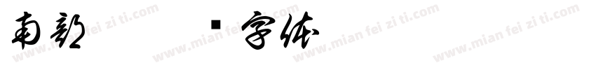 南部粽字体转换
