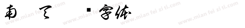 南霸天字体转换