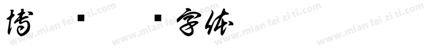 博之乐字体转换