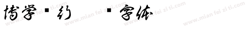 博学笃行字体转换