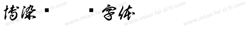 博染潇字体转换