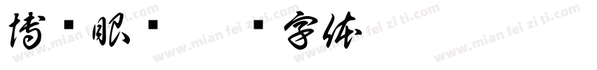 博视眼镜字体转换