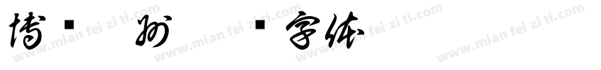 博览徽州字体转换