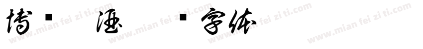 博赞烟酒字体转换