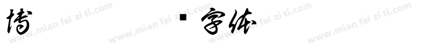 博采亳芷字体转换