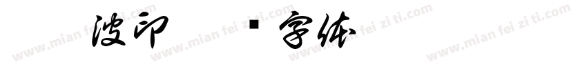 卜奎波印字体转换