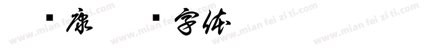 卜晓康字体转换