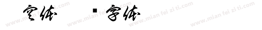 卡空体字体转换