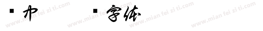 卢中捺字体转换