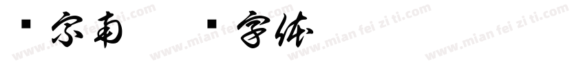 卢宗南字体转换