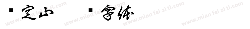 卢定山字体转换