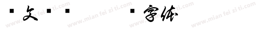 卢文辉针黑字体转换