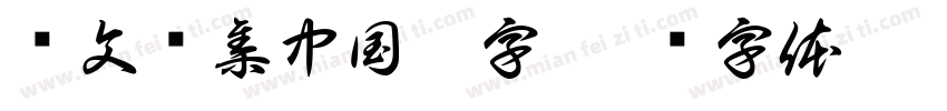 卢文辉集中国梦字字体转换