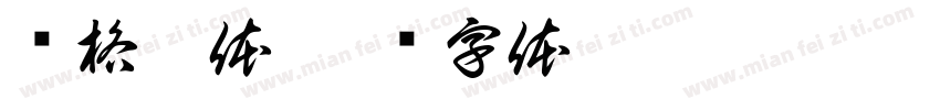 卢格阿体字体转换