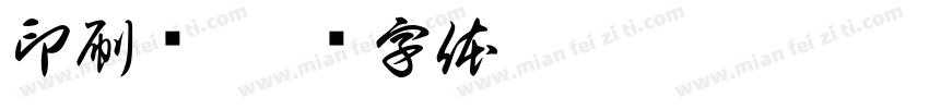 印刷术字体转换