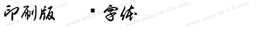印刷版字体转换