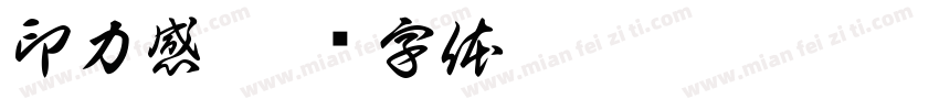 印力感字体转换