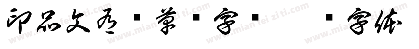 印品文有义草书字库字体转换