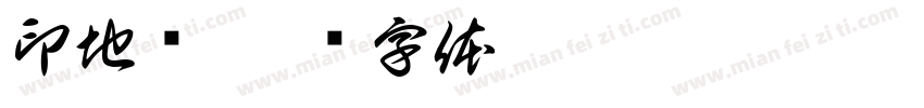 印地语字体转换