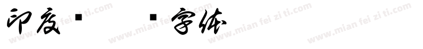 印度语字体转换