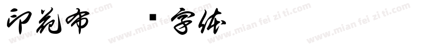 印花布字体转换